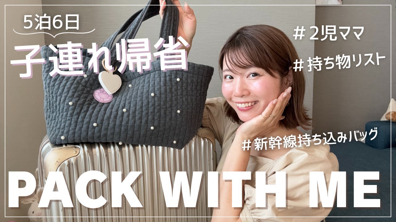 【パッキング】お盆の子連れ帰省🍉持ち物リスト！新幹線持ち込みカバンの中身も全部見せ👀
