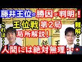 王位戦第2局、藤井聡太王位の勝利は必然だった！？豊島竜王の勝ち筋は難解過ぎた件・・・　【将棋解説】 主催：新聞三社連合