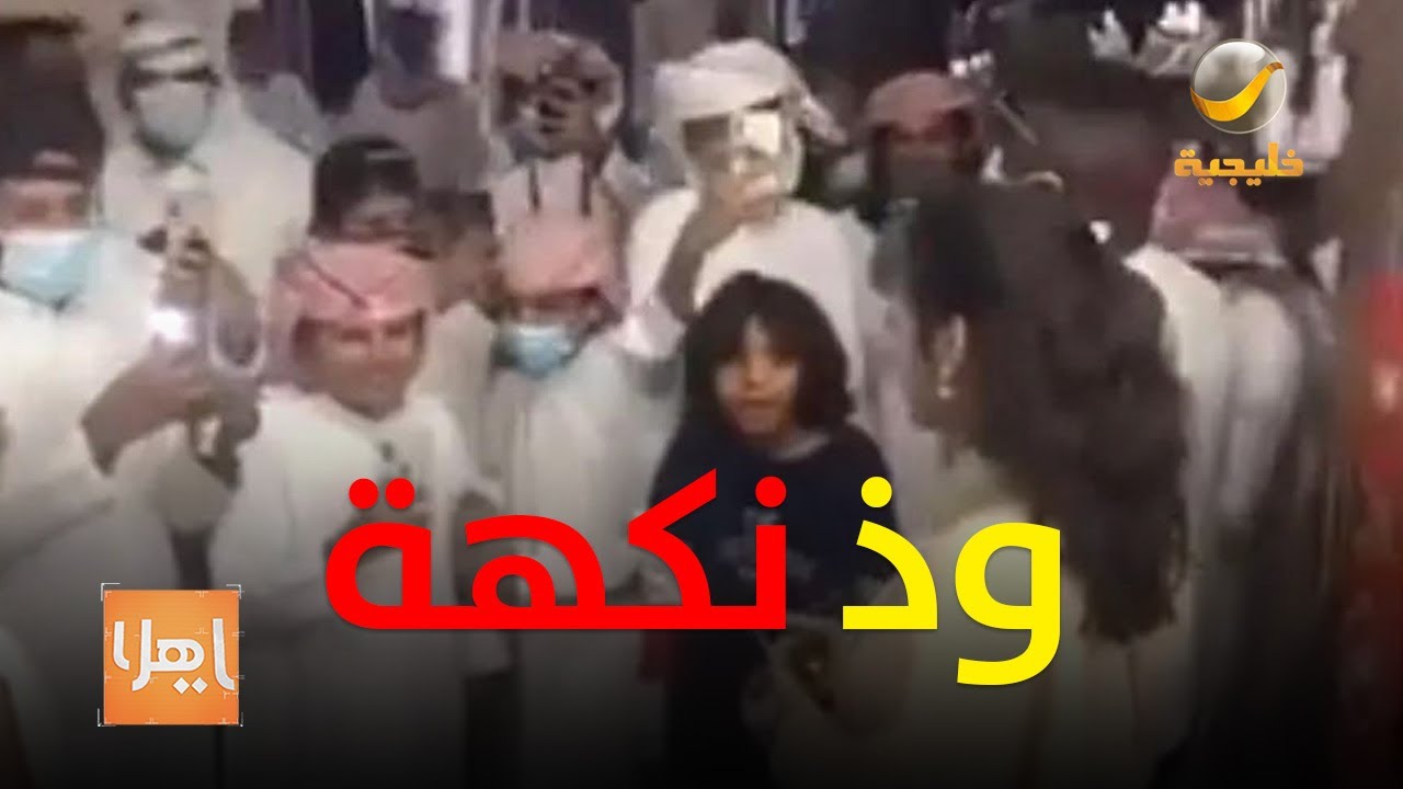 وذ نكهة .. تثير جدالًا في نجران وأهالي المنطقة يتحدثون في ياهلا