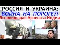 Россия и Украина - война на пороге?! Ясновидящая Арчена из Индии