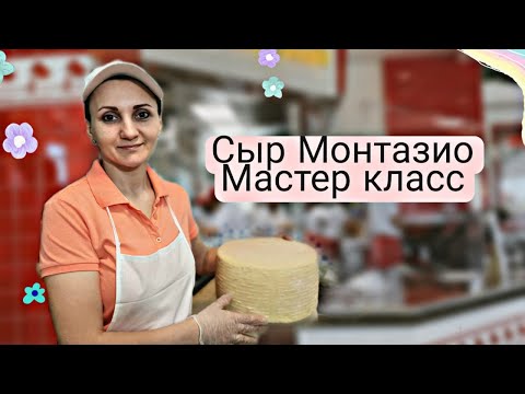 Мастер класс по сыроделию / Как сделать твердый  сыр / Сыр Монтазио рецепт / Сыры Ольги Елисеевой