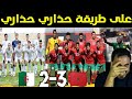 على طريقة حذاري حذاري المغرب يفوز على المنتخب الجزائري