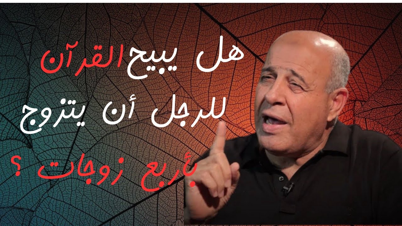 29 - هل يبيح القرآن للرجل بأن يتزوّج بأربع زوجات ؟