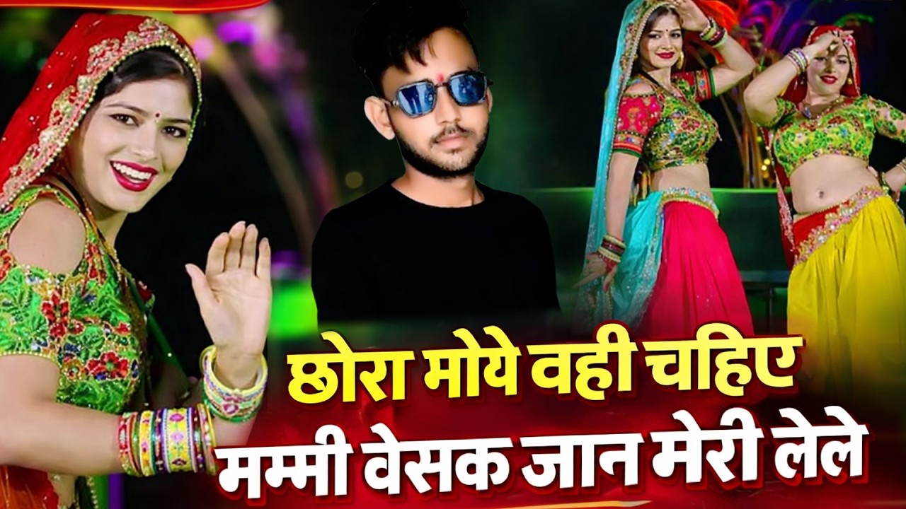 छोरा मोये वही चहिए मम्मी बेसक जान मेरी लेले | New Rasiya 2026| Rasiya |Ladies Rasiya| लेडीज रसिया |