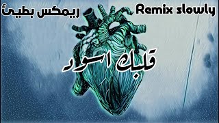 سلامة ـ salameh ريمكس || قلبك اسود 8lbk aswd || بطيئة