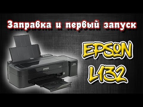 Заправка и первый запуск Epson L132 / Epson L312