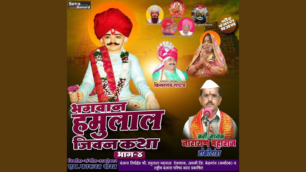 Bhagwan Hamulal Jeevan Katha Vol-04