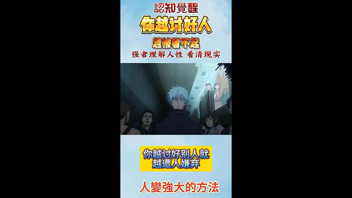 喜歡討好別人，會遭人鄙視瞧不起？越討好人 越被看不起 ？？？老實人 爛好人救星救星 18招破解你討好人格  18招讓對方瞧得起#職場生活＃討好別人只會讓人看不起＃人性心理#认知觉醒
