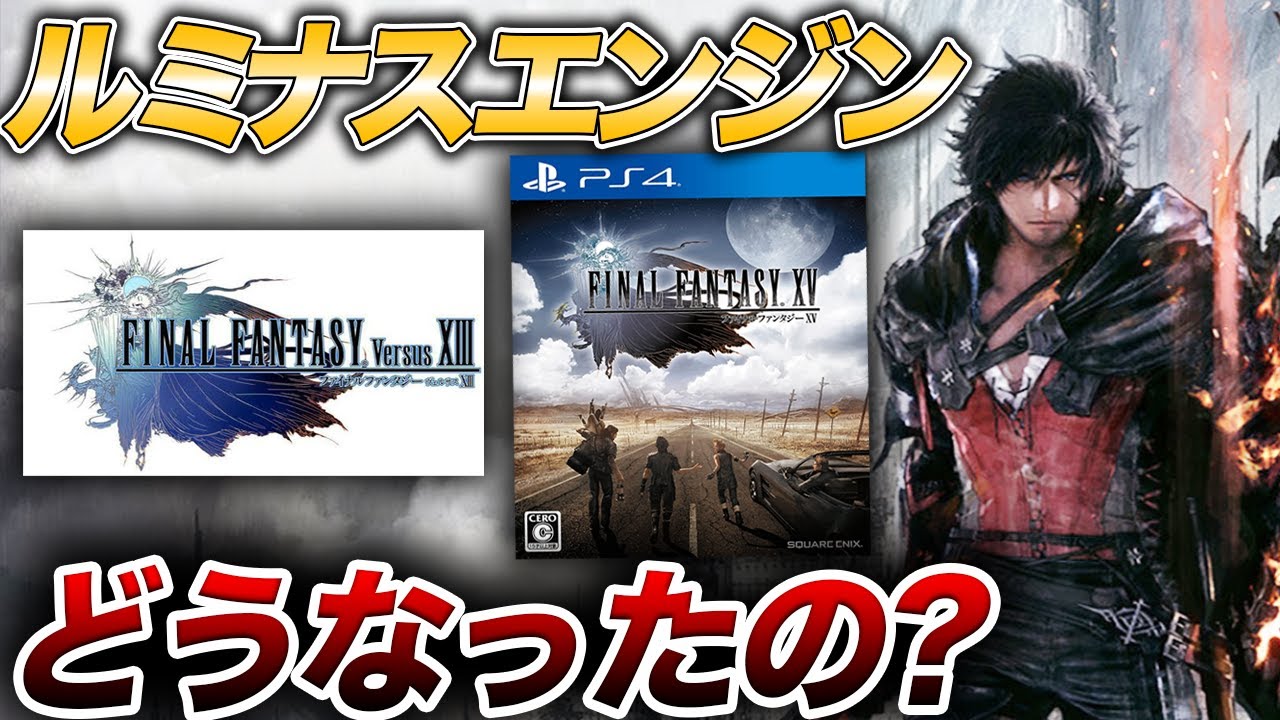 Ff16最新情報 推定100億円で投資開発されたスクエニのゲームエンジンとff16について Game動画まとめch Ff16最新情報 推定100億円で投資開発されたスクエニのゲームエンジンとff16について Game動画まとめch