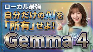 【商用利用OK】Gemma 4登場!ネットなし・完全無料でAIを使う手順を解説!Apache 2.0の破壊力が凄い。スペック別の選び方(E2B?)
