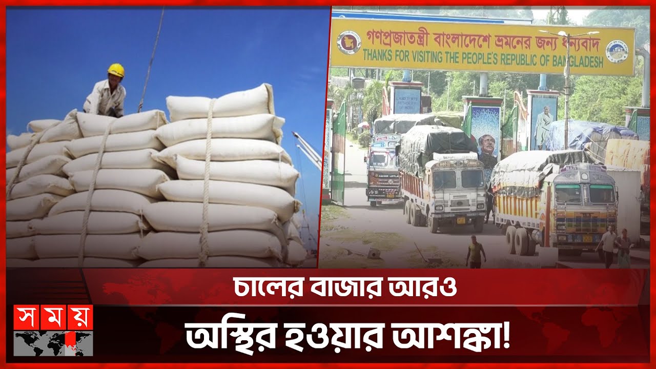 ভারতের পর মিয়ানমারও চাল রফতানিতে লাগাম টানছে | Rice Export | Myanmar | Somoy TV