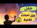 غُلامٌ يَرى أحداثَ الآخرة، منامٌ مؤثرٌ، يَقشعرُّ له البَدن😧