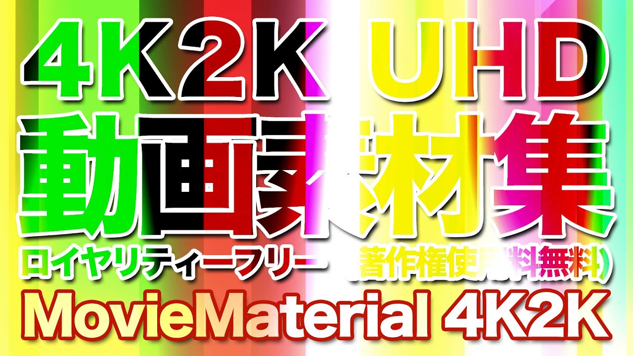 4k2k動画素材集 Moviematerial 4k2k ロイヤリティフリーのループcg動画素材を22クリップ 3840 2160 を収録 Youtube