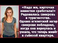 Надо же, карточка невестки сработала! Радовалась свекровь в турагентстве. Истории из жизни
