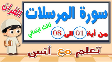 سورة المرسلات مكرر للاطفال حفظ من اية 01 الى 08  ثالث ابتدائي.