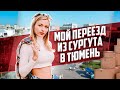 Переезд в Тюмень из Сургута на ПМЖ || Отзывы жителей ЖР Айвазовский