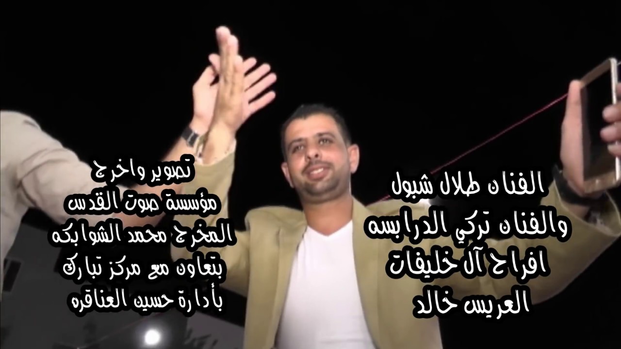 طلال شبول 2019 اسمع الثقل افراح آل الخليفات العريس خالد صوت القدس محمد الشوابكه 0795794140