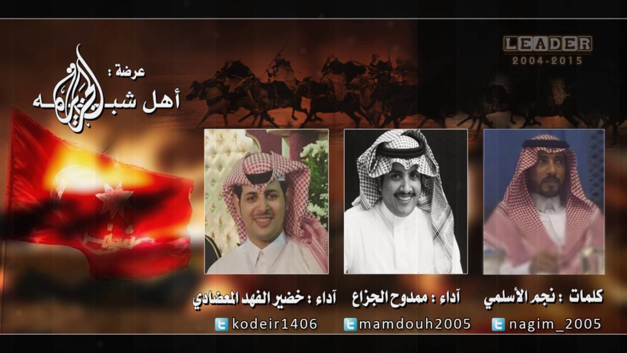 عرضة أهل شبه الجزيره | كلمات الشاعر نجم الأسلمي | آداء المنشدين خضير الفهد المعضادي و ممدوح الجزاع