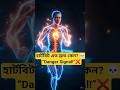 চুপচাপ বসে থেকেও হার্ট দ্রুত চলছে? 😳 এর কারণ জানুন! | Doctor Banana