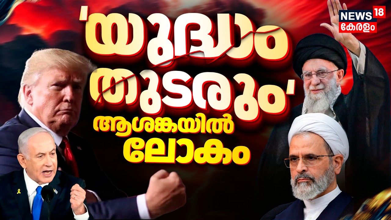 Israel Iran War | യുദ്ധം തുടരും! ആശങ്കയിൽ ലോകം | Israel Attacks Iran | Donald Trump | Khamenei |N18G