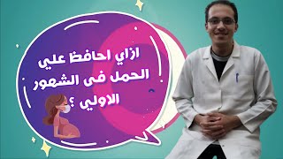 كيفية الحفاظ على الحمل في الايام الأولى والأسابيع الأولى ؟ طرق تثبيت الحمل مع دكتور محمد بدر