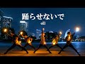 【ヲタ芸】踊らせないで/eillをヲタ芸で表現してみた【team MoB】