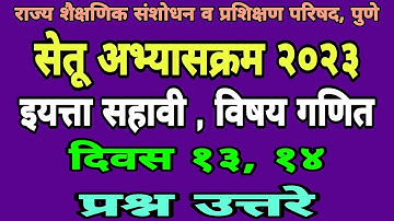 सेतू अभ्यासक्रम सहावी गणित दिवस 13, 14 | Setu abhyas 6vi ganit divas| Sahavi setu abhyas ganit divas