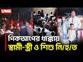 কিশোরগঞ্জের হাওর সড়কে পিকআপের ধাক্কায় স্বামী-স্ত্রী ও শিশু সন্তান নি/হ/ত | Kishorganj | UNB