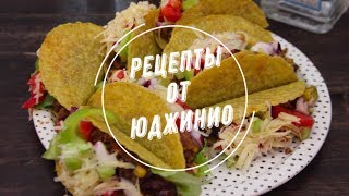 Мексиканские тако с говядиной Мексиканские тако с говядиной