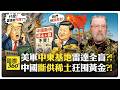 美國有軍力卻承擔不起戰爭?! 伊朗飛彈讓美軍基地變成活靶?! 中國躺贏?! US Iran China【國際360】20260811@全球大視野Global_Vision