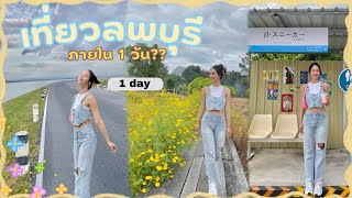 เที่ยวลพบุรีใน 1 วัน ได้หรอ??? เปิดเส้นทางเที่ยว แบบเช้า-เย็นกลับ 🌷✨| Jelly.Alive38 #vlog #ลพบุรี