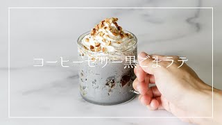 コーヒーゼリー黒ごまラテ