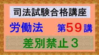 〔独学〕司法試験・予備試験合格講座 労働法(基本知識・論証パターン編)第59講:差別禁止3、広島中央保健生協事件、LGBT理解増進法、性同一性障害者解雇事件