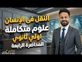 النقل فى الإنسان علوم متكاملة اولي ثانوي ترم ثانى المحاضرة الرابعة