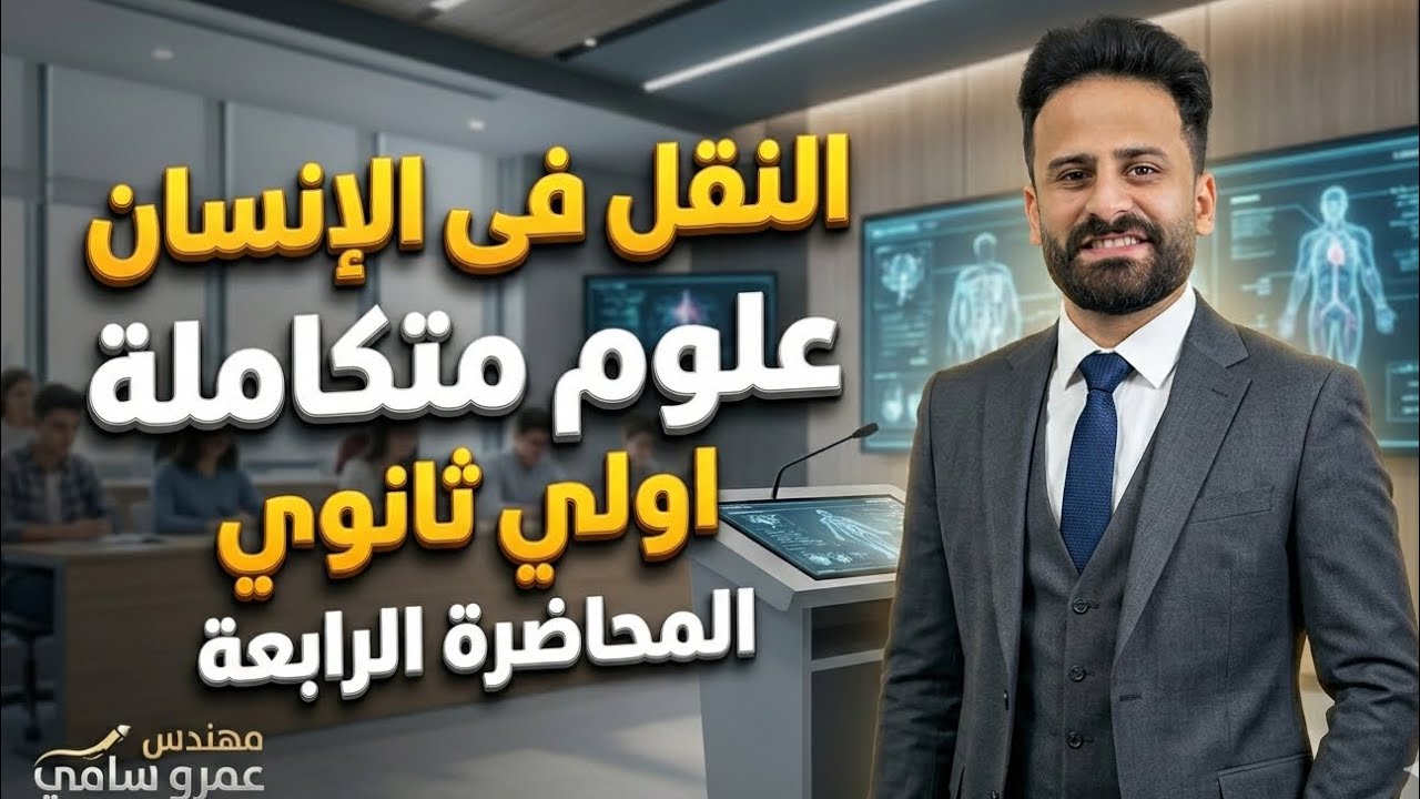 النقل فى الإنسان علوم متكاملة اولي ثانوي ترم ثانى المحاضرة الرابعة ✅