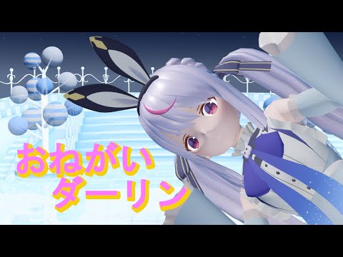 【ぶいすぽ！MMD】兎咲ミミさん_お願いダーリン【自作3Dモデル】