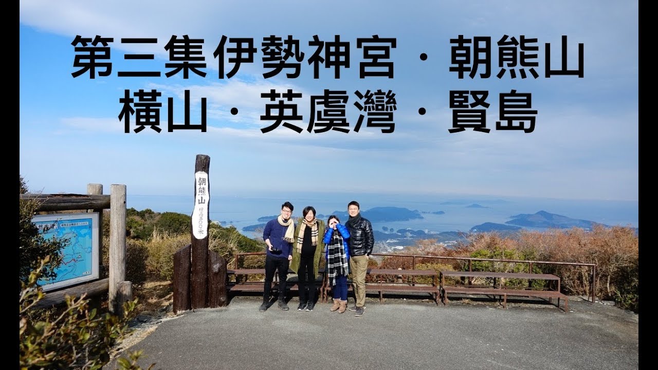 第三集伊勢神宮朝熊山横山英虞灣賢島 Youtube 第三集伊勢神宮朝熊山横山英虞灣賢島 Youtube