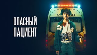 Опасный Пациент| Рейтинг 6.4 |The Shift (Фильм 2020, Драма)