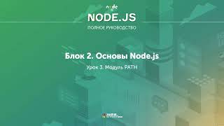 Полное руководство Node.JS. Урок 8. Модуль PATH