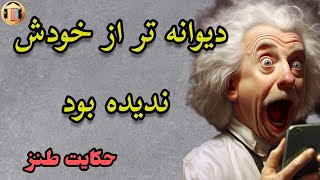 حکایت طنز : حکایت مرد دیوانه ایی که از خودش دیوانه تر ندیده بود