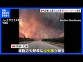 カナダ西部・北部で山火事　約1万ヘクタールが焼失　数千人の住民が避難｜TBS NEWS DIG