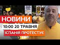 Геть ТУРИСТІВ! ЖОДНОГО ЗАЙВОГО ЛІЖКА 😱 Масові ПРОТЕСТИ на Канарських островах | ВИПУСК НОВИН