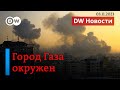 🔴Война Израиля с ХАМАС: город Газа окружен. Лидер &quot;Хезболлах&quot; грозит США. DW Новости (03.11.2023)