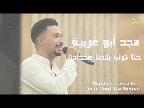 موال حنا تراب بلادنا عخدادنا مع الفنان مجد ابو غربية مهرجان أحمد قرش العيزرية 2025