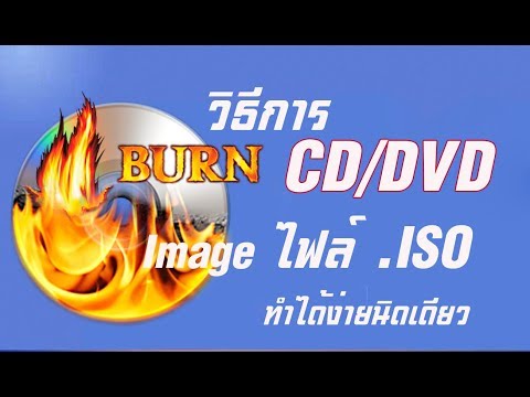 วีดีโอ: วิธีเบิร์นอิมเมจ Iso ลงดิสก์