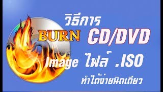 BURN Image file หรือไฟล์ ISO เพื่อใช้เป็นแผ่นบูท ง่ายนิดเดียว