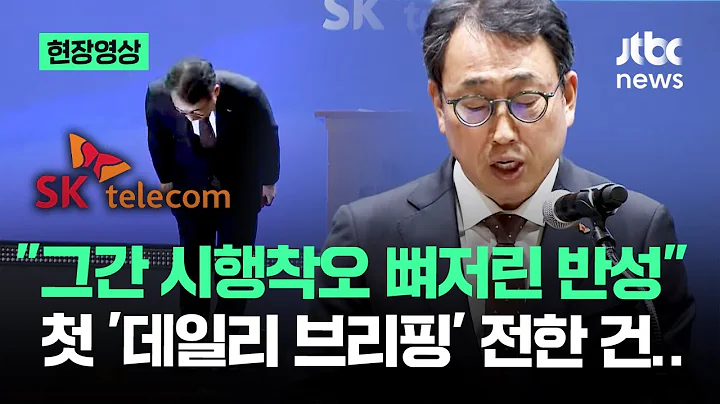 [현장영상] "뼈저린 반성" 했다는 SK텔레콤…"신규가입 중단" 대책 발표 / JTBC News