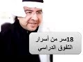 18 سر من أسرار التفوق الدراسي . د. محمد حبيب الفندي