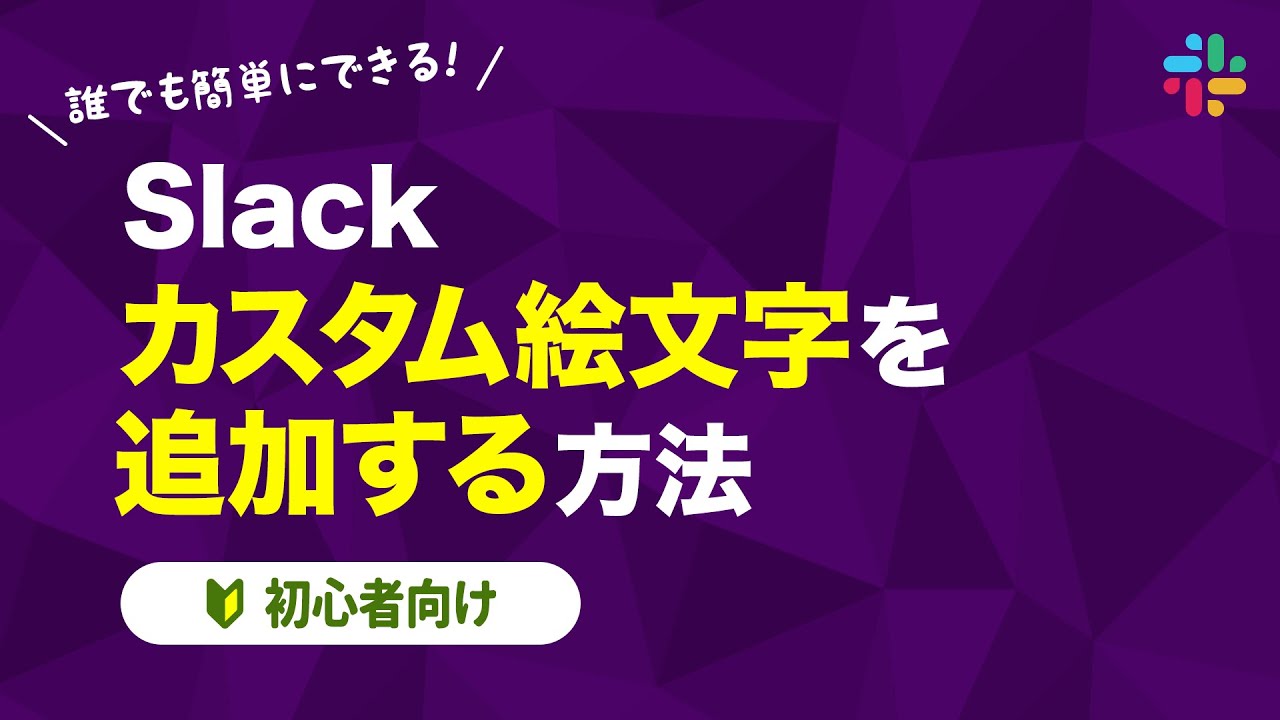 Slack カスタム絵文字を追加する方法 初心者向け Youtube