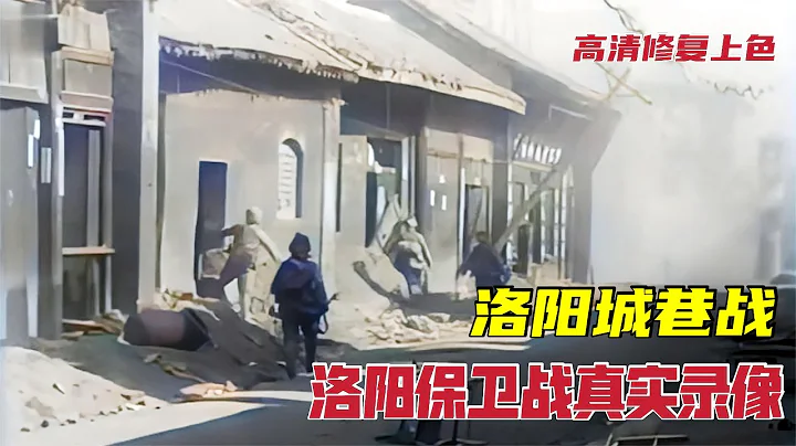 1944年洛陽保衛戰影像，中國孤軍血戰21天殲敵***人 - 天天要聞